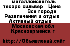 металлоискатель тесоро сильвер › Цена ­ 10 000 - Все города Развлечения и отдых » Активный отдых   . Московская обл.,Красноармейск г.